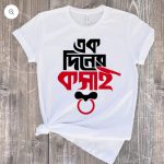 Koshai T-Shirt / ঈদুল আযহার শখের কসাই টি-শার্ট